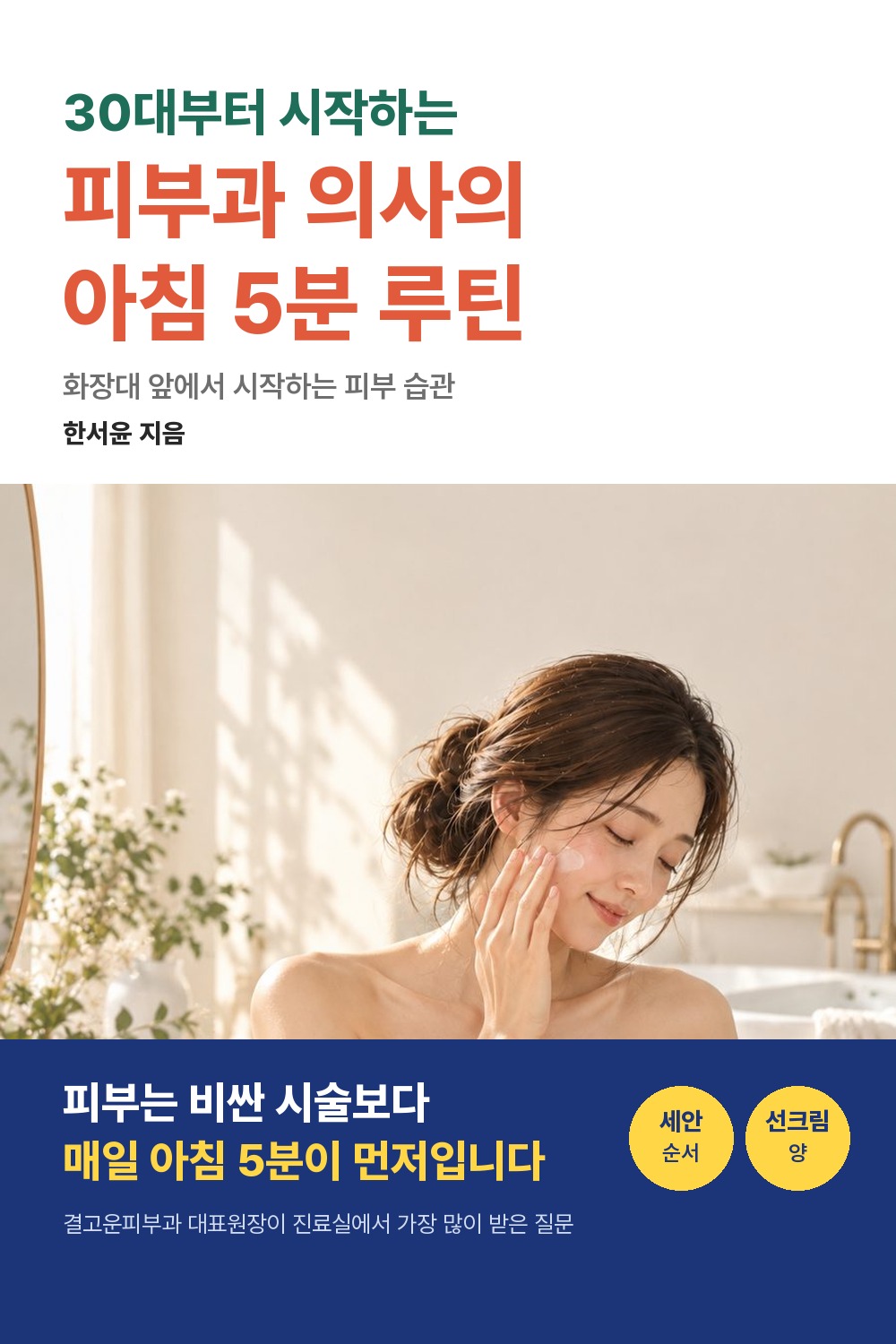 전자책 표지 피부과 · 실사 사진형