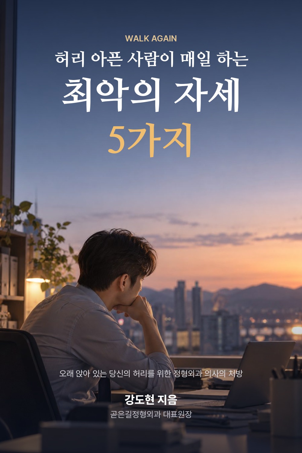 전자책 표지 정형외과 · 전면 사진형